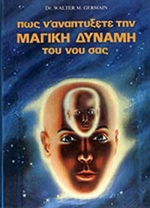 Πως ν' αναπτύξετε την μαγική δύναμη του νου σας