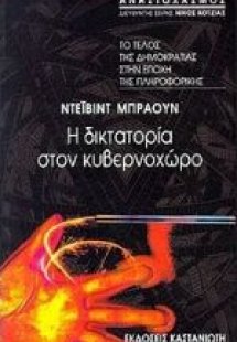 Η δικτατορία στον κυβερνοχώρο