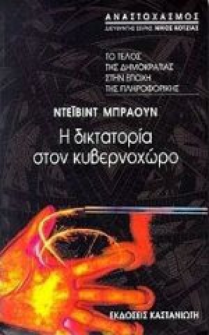 Η δικτατορία στον κυβερνοχώρο