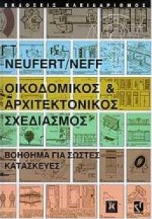 Αρχιτεκτονικός σχεδιασμός και εφαρμογές