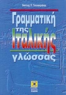 Γραμματική της ιταλικής γλώσσας