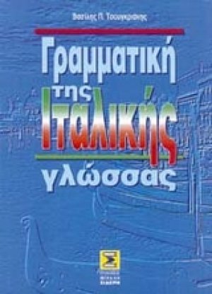 Γραμματική της ιταλικής γλώσσας