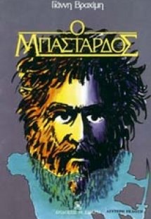 Ο μπάσταρδος