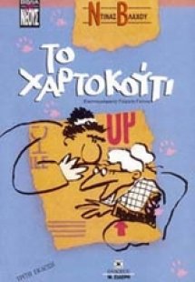 Το χαρτοκούτι