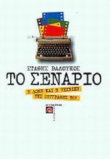 Το σενάριο