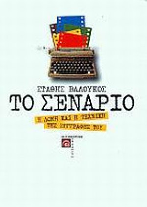 Το σενάριο