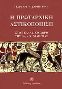 Η πρωταρχική αστικοποίηση