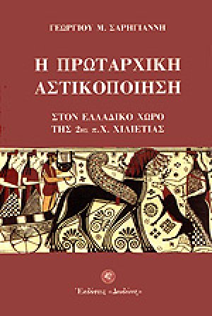 Η πρωταρχική αστικοποίηση