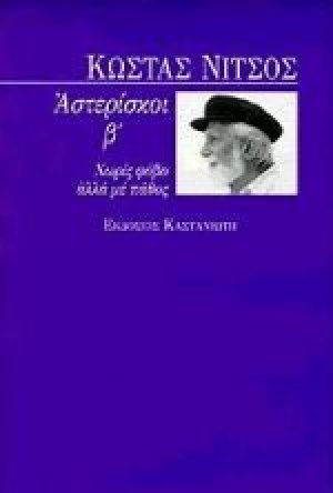 Αστερίσκοι