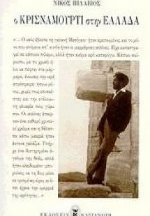 Ο Κρισναμούρτι στην Ελλάδα