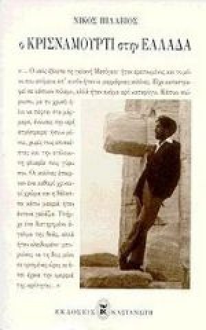 Ο Κρισναμούρτι στην Ελλάδα