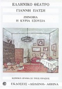 Ζηνοβία, η κυρία εξουσία