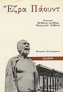 Personae, Τα Κάντο της Πίζας. Εκλογή απ' τα Κάντο
