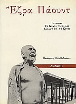 Personae, Τα Κάντο της Πίζας. Εκλογή απ' τα Κάντο