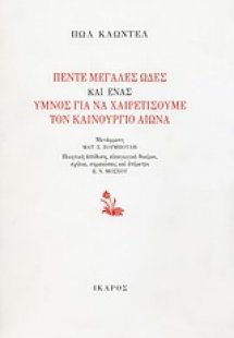 Πέντε μεγάλες ωδές και ένας ύμνος για να χαιρετήσουμε τ...