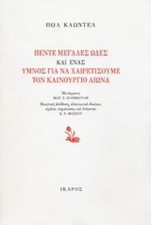 Πέντε μεγάλες ωδές και ένας ύμνος για να χαιρετήσουμε τον καινούργιο αιώνα