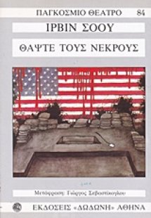 Θάψτε τους νεκρούς
