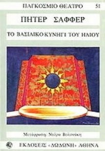 Το βασιλικό κυνήγι του ήλιου