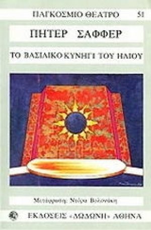 Το βασιλικό κυνήγι του ήλιου