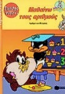 Μαθαίνω τους αριθμούς