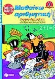 Μαθαίνω αριθμητική