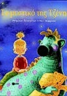 Το μυστικό της Τζένης