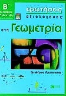 Ερωτήσεις αξιολόγησης στη γεωμετρία Β΄ ενιαίου λυκείου