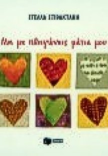 Μη με πληγώνεις μάτια μου