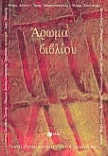 Άρωμα βιβλίου