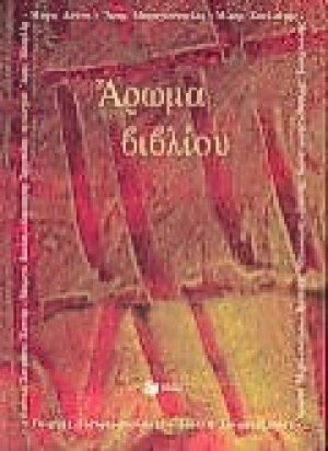 Άρωμα βιβλίου