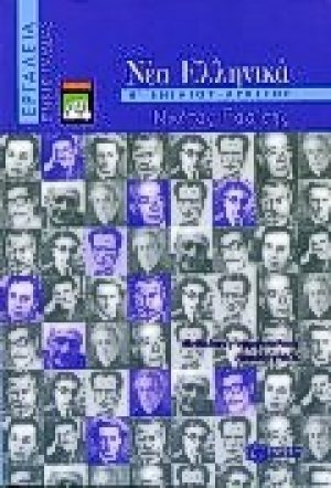 Νέα ελληνικά Β΄ ενιαίου λυκείου