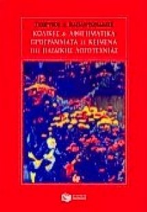 Κώδικες και αφηγηματικά προγράμματα σε κείμενα της παιδ...