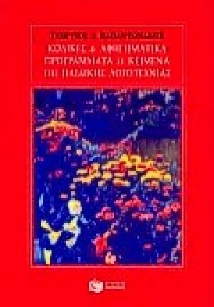 Κώδικες και αφηγηματικά προγράμματα σε κείμενα της παιδικής λογοτεχνίας