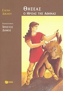 Θησέας ο ήρωας της Αθήνας