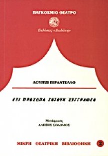 Έξι πρόσωπα ζητούν συγγραφέα