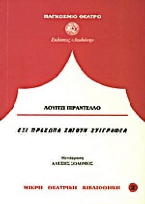 Έξι πρόσωπα ζητούν συγγραφέα