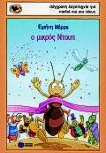 Ο μικρός Ντουπ