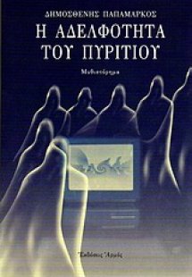 Η αδελφότητα του πυριτίου
