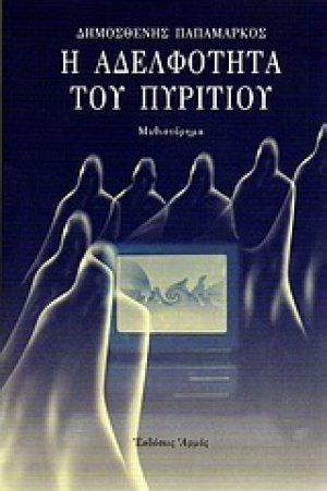 Η αδελφότητα του πυριτίου