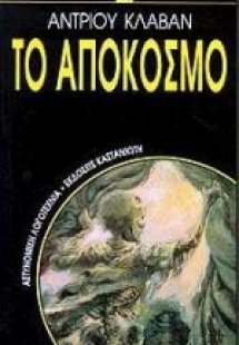 Το απόκοσμο