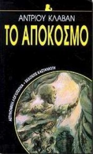 Το απόκοσμο