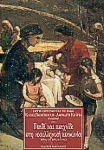 Παιδί και παιχνίδι στη νεοελληνική κοινωνία