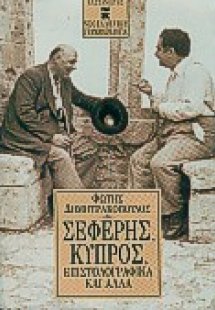 Σεφέρης, Κύπρος, επιστολογραφικά και άλλα