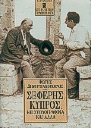 Σεφέρης, Κύπρος, επιστολογραφικά και άλλα