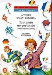 Το σεργιάνι των χαρταετών στην ενωμένη Ευρώπη