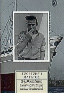 Ο λαθρεπιβάτης Ιωάννης Μεταξάς και άλλες ναυτικές ιστορ...