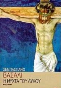 Η νύχτα του λύκου