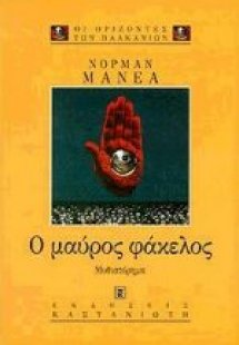 Ο μαύρος φάκελος