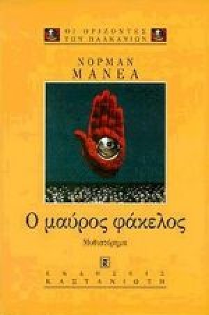 Ο μαύρος φάκελος