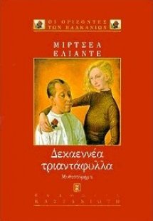 Δεκαεννέα τριαντάφυλλα